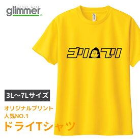 オリジナルTシャツ 作成 プリント代金コミコミ価格 1枚から 半袖 ドライメッシュ オリジナルTシャツ カラバリ豊富 ポリエステル100% ロゴ入れ 名前入れ 部活 クラブチーム ビッグサイズ 3L 4L 5L 6L 7L