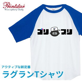 オリジナルプリント ラグランTシャツ 半袖 コットン 綿100％ ラグランスリーブ 1枚から ロゴ入れ 名入れ イラスト入れ バイカラー ツートンカラー ゆったりしたシルエット カスタムオーダー オーダーメイド 部活