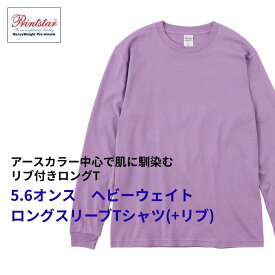 オリジナルプリント 1枚から メール便 送料無料 Printstar リブ付き 長袖Tシャツ 綿100％ 5.6オンス ヘビーウェイト クルーネック ロングTシャツ ロンT