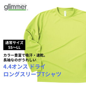 【通常サイズ SS～LLまで】 オリジナルプリント ドライメッシュ 長袖Tシャツ 1枚から メール便 送料無料 Glimmer 4.4オンス ロンT 薄いTシャツ ポリエステル100% 吸汗速乾 裏面メッシュ仕様