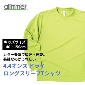 【キッズサイズ 140cm・150cm】 オリジナルプリント ドライメッシュ 長袖Tシャツ 1枚から メール便 送料無料 Glimmer 4.4オンス ロンT 薄いTシャツ ポリエステル100% 吸汗速乾 裏面メッシュ仕様