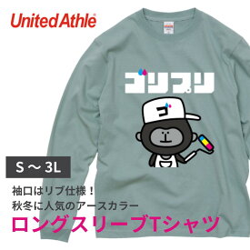 ロンT ロングTシャツ 1枚から メンズ レディース オリジナル デザイン フルカラー プリント 代金コミコミ 綿100％ ロングスリーブ Tシャツ コットン ユナイテッドアスレ 5.6オンス 男女兼用 オールシーズン スポーツ 野球 チーム 卒業 入学 引っ越し お花見
