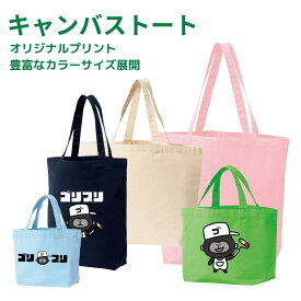1枚から製作可能 オリジナルプリント トートバッグ キャンバスバッグ 綿100％ 名入れ ロゴ入れ イラスト入れ フルカラー印刷 インクジェット 全面印刷 カスタムオーダー オーダーメイド 各種サイズあります