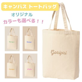 【1000円ポッキリ 送料無料】1枚から製作可能 オリジナルプリント トートバッグ キャンバスバッグ 綿100％ 名入れ ロゴ入れ 文字入れ インクジェット オーダーメイド マルシェバッグ ペット うちの子自慢