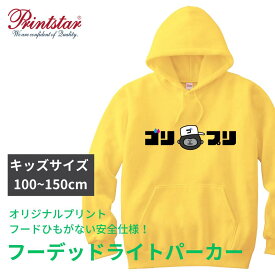 オリジナルパーカー パーカー 1枚から キッズサイズ フーデッドパーカー フルカラー プリント 代金コミコミ オーダーメイド カスタムオーダー オリジナル スウェット 裏パイル あったか 誕生日 卒業 入学 引っ越し お花見 お揃い ギフト 大きいサイズ