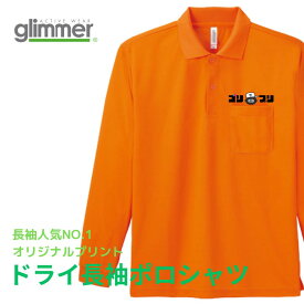 オリジナルポロシャツ 1枚から フルカラー プリント代コミコミ 長袖 ドライメッシュドライポロ ポケットあり カラバリ豊富 学校 お揃い 卒業 入学 母の日 引っ越し お花見 チーム スポーツ オーダーメイド ギフト ポリエステル100% 吸汗速乾