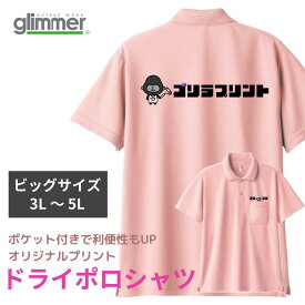 オリジナルプリント ポロシャツ オリジナルポロシャツ ビッグサイズ 3L 4L 5L 1枚から 名入れ 文字入れ イラスト入れ 半袖 ポケットあり ワイドカラー フルカラー印刷 インクジェット きれいな発色