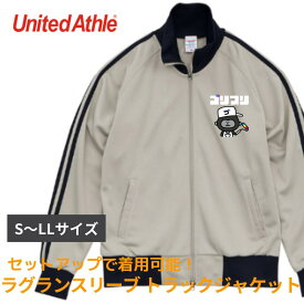 オリジナルジャケット 1枚から ジャンパー フルカラー 代金コミコミ ラグランスリーブ 名入れ ユナイテッドアスレ スムース ジップアップ トラックジャケット 7.0オンス ジャージ スポーツ トレーニング 機能的 男女兼用 引っ越し 花見