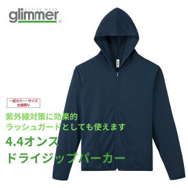 オリジナルプリント ドライジップパーカー 1枚から製作可能 メール便 送料無料 ドライメッシュ 長袖パーカー UVカット UPF20 紫外線対策 ラッシュガード Glimmer 00338-AMZ