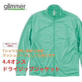 オリジナルプリント ドライジップジャケット 1枚から製作可能 フルカラー印刷 代金コミコミ ライトジャケット ラッシュガード ドライメッシュ ポリエステル100% 吸汗速乾 ウインドブレーカー Glimmer 00358-AMJ