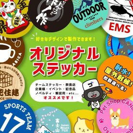 オリジナルステッカー オーダーメイド カスタムシール オリジナルプリント 名入れ 写真入り ノベルティ 販促品 最小ロット10枚から 丸形 6cm 8cm 屋外用