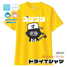 オリジナルプリント ドライTシャツ 1枚から 名入れ 通常サイズ グリマー glimmer 半袖 クルーネック ポリエステル フルカラー印刷 インクジェット イラスト入り カスタムオーダー チームオーダー 部活 クラスTシャツ