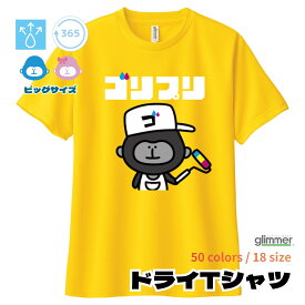 オリジナルプリント ドライTシャツ 1枚から 名入れ ビッグサイズ 3L 4L 5L 6L 7L グリマー glimmer 半袖 クルーネック フルカラー印刷 インクジェット イラスト入り カスタムオーダー チームオーダー 部活 クラスTシャツ