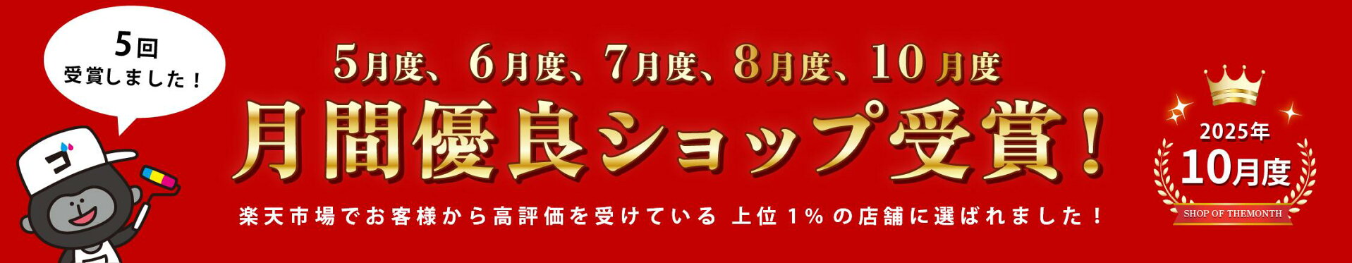 月間優良ショップのお知らせ