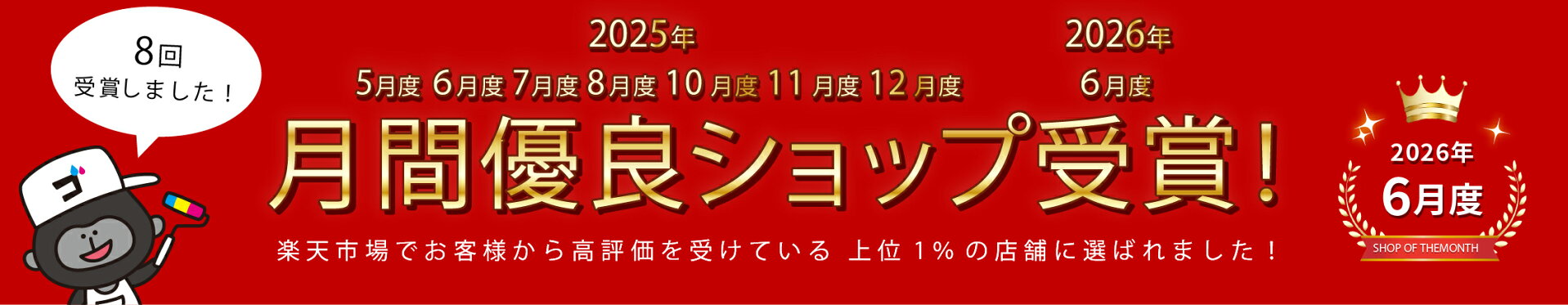 月間優良ショップ