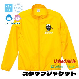 オリジナルプリント スタッフジャケット UnitedAthle ユナイテッドアスレ 7061-01 スタッフジャンパー ウインドブレーカー マイクロリップストップ 薄手の生地 カラバリ豊富 フルカラー デザイン 代金コミコミ 名入れ ボランティアスタッフ 部活 お揃い 引っ越し
