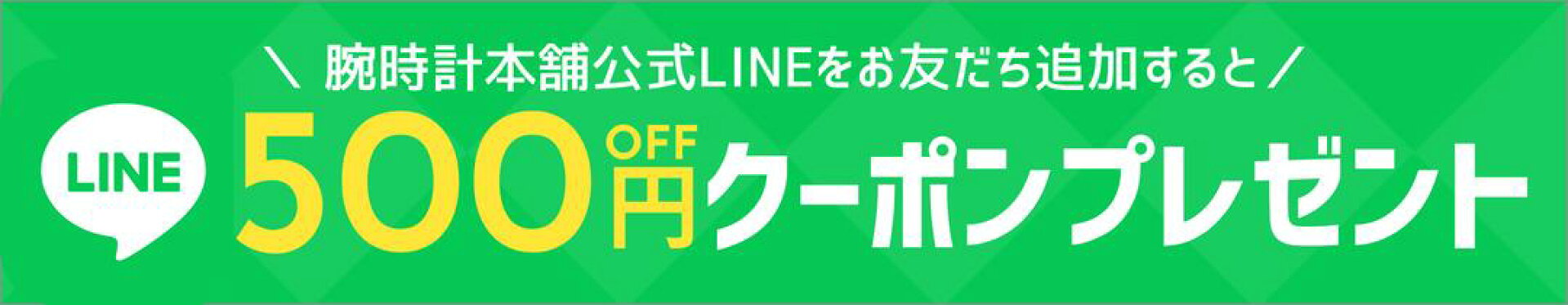 新規LINEお友だち登録で500円クーポンプレゼント