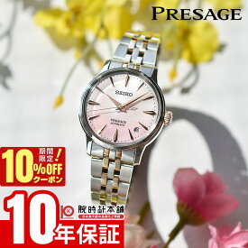 【ポイント最大47倍＆10%OFFクーポン！2/18 0時から】 セイコー プレザージュ カクテルタイム SEIKO PRESAGE Cocktail Time 限定モデル 限定9000本 SARY270 レディース 機械式 オートマチック シェル 春 サクラ