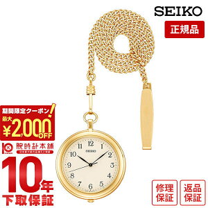 \2000円クーポン!P最大51倍!10/27 9時まで/【イメージ違いも90日間は返品OK!】セイコー ポケットウォッチ 提げ時計 メンズ レディース SAPP008 SEIKO POCKET WATCH 懐中時計 ゴールド 時計