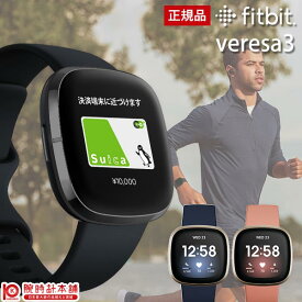 フィットビット fitbit バーサ3 versa3 FB511BKBK/GLNV/GLPK-FRCJK スマートウォッチ GPS 音声操作 母の日 プレゼント 実用的 suica対応【あす楽】