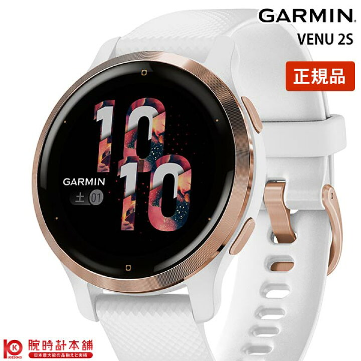 楽天市場】【正規品】ガーミン GARMIN ヴェニュー 2S VENU2S White Rose Gold 010-02429-63 ユニセックス スマートウォッチ Suica対応 血中酸素トラッキング 通知機能 天気情報 心拍計【あす楽】 : 腕時計本舗 楽天市場】【正規品】ガーミン GARMIN ヴェニュー 2S VENU2S White Rose Gold 010-02429-63 ユニセックス スマートウォッチ Suica対応 血中酸素トラッキング 通知機能 天気情報 心拍計【あす楽】 : 腕時計本舗