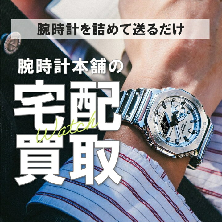 楽天市場】【中古買取キット】宅配買取 簡単買い取り 非対面 腕時計  