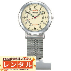 【レンタル】業界初！90日間お試し腕時計レンタル　セイコー SEIKO ナースウオッチ SVFQ003 レディース 腕時計 時計