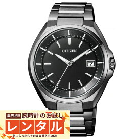 【レンタル】業界初！90日間お試し腕時計レンタル　シチズン アテッサ ATTESA シチズン アテッサ CB3015-53E メンズ