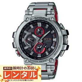 【レンタル】業界初！90日間お試し腕時計レンタル　カシオ Gショック G-SHOCK Bluetooth搭載 ソーラー MTG-B1000D-1AJF メンズ