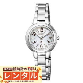 【レンタル】業界初！90日間お試し腕時計レンタル　シチズン クロスシー エコドライブ CITIZEN xC 電波時計 ベーシックライン ハッピーフライト 腕時計 レディース ES9430-54B シルバー