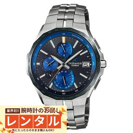 【レンタル】業界初！90日間お試し腕時計レンタル　カシオ オシアナス OCEANUS マンタ OCW-S5000E-1AJF メンズ
