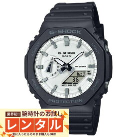 【レンタル】業界初！90日間お試し腕時計レンタル　カシオ Gショック G-SHOCK BLACK AND BRILLIANT WHITE カジュアル GA-2100WD-1AJF メンズ