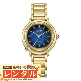 【レンタル】業界初！90日間お試し腕時計レンタル　シチズン シチズンエル CITIZEN L ARCLY Collection 世界限定2000本 EM1099-57L レディース ソーラー