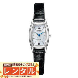 【レンタル】業界初！90日間お試し腕時計レンタル　シチズン エクシード EXCEED ソーラー EX2000-09A レディース 腕時計 時計
