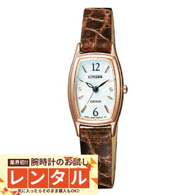 【レンタル】業界初！90日間お試し腕時計レンタル　シチズン エクシード EXCEED ソーラー EX2002-03A レディース 腕時計 時計