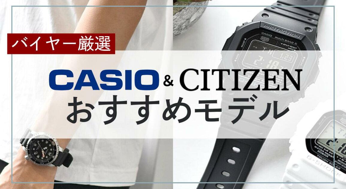 楽天市場 | 腕時計本舗 - 【バイヤー厳選】カシオ・シチズンのおすすめ 