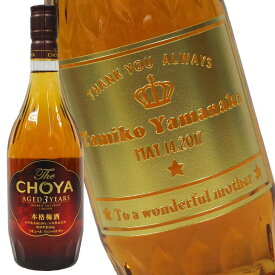 チョーヤ 梅酒The CHOYA AGED 3 YEARS 720ml　名入れ彫刻エッチングボトル【楽ギフ_包装選択】【楽ギフ_のし宛書】【楽ギフ_名入れ】