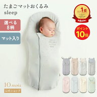 ★ポイント10倍！8日16:00-18日09:59★ 【一部予約】【10mois 公式】 ディモワ たまごマットおくるみ sle…