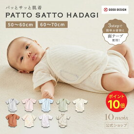 ★ポイント10倍！8日16:00-18日09:59★ 【一部予約】【10mois 公式】 面テープで簡単お着替え！ PATTO SATTO HADAGI 50-60cm・60-70cm [ベビー肌着 赤ちゃん肌着 パッとサッと肌着 コットン100% 新生児 出産祝い 出産準備 ギフト プレゼント ディモワ ディモア 送料無料]