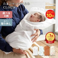 ★ポイント10倍！8日16:00-18日09:59★ 【10mois 公式】 たまごマットおくるみCLOUD [抱っこ布団 日本製 …