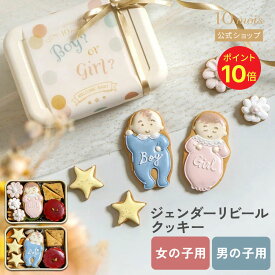 ★ポイント10倍！8日16:00-18日09:59★ 【10mois 公式】 クッキーボックス ジェンダーリビール ボーイ・ガール ◎ / Atelier 10mois [性別発表 サプライズ 妊娠 お祝い メッセージ イベント ギフト ベビーシャワー パーティー 送料無料]