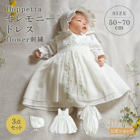 ★ポイント10倍！8日16:00-18日09:59★ 【10mois 公式】セレモニードレス flower刺繍 50-70cm / Hoppetta ホッペッタ【ラッピング済み商品】[日本製 ベビードレス 赤ちゃん 出産祝い ギフト 退院 お宮参り 百日祝い 送料無料]