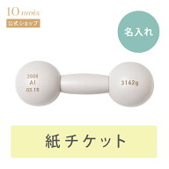 【ポイント5倍！4日20時~11日1時59分】【10mois 公式】10mois ディモワ ダンベルベル 名入れチケットカー…