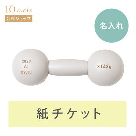 【10mois 公式】10mois ディモワ ダンベルベル 名入れチケットカード グレー[出産祝い ベビーギフト 赤ちゃん がらがら おもちゃ]