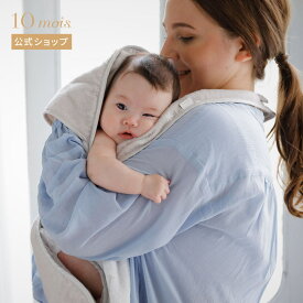 ★全品ポイント10倍！15日0:00〜23:59★ 【10mois 公式】10mois ディモワ バスエプロン [バスタオル ベビー 赤ちゃん おくるみ ギフト 出産祝い ママ お風呂 沐浴 スワドル 送料無料]