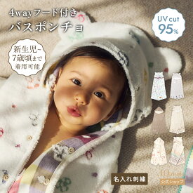 【10mois 公式】バスポンチョ [お出かけ 夏 水遊び バスタオル ベビー 赤ちゃん おくるみ ギフト 出産祝い 名入れ刺繍対象 送料無料]