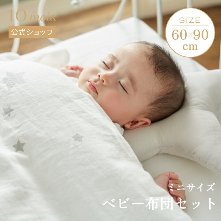 楽天市場】【公式】10mois オリジナル ベビー布団セット（ミニサイズ  