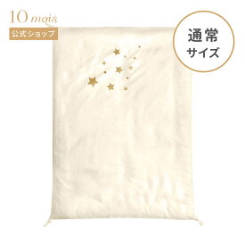 【10mois 公式】10mois ディモワ オーガニック エクリュ 掛け布団カバー [日本製 オーガニックコットン ベビー 赤ちゃん ベビー布団 ベビー寝具 出産準備 送料無料]