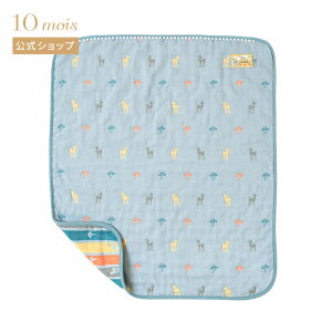 ★全品ポイント10倍!30日0:00〜23:59★ 【10mois 公式】10mois ディモワ Amelie(アメリ) ガーゼケット(ミニサイズ) ふくふくガーゼ(6重ガーゼ) [日本製 ガーゼケット ブランケット 名入れ刺繍対象 通