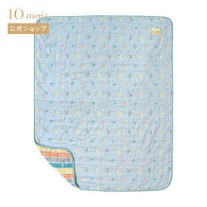 ★全品ポイント10倍!30日0:00〜23:59★ 【10mois 公式】10mois ディモワ Amelie(アメリ) ガーゼケット(ベビーサイズ) ふくふくガーゼ(6重ガーゼ) [日本製 ガーゼケット ブランケット 名入れ刺繍対